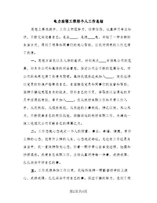 电力助理工程师个人工作总结（2篇）