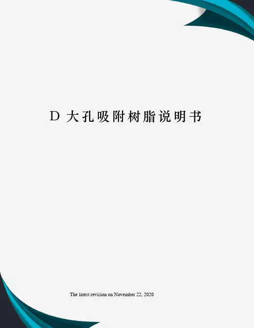 D大孔吸附树脂说明书