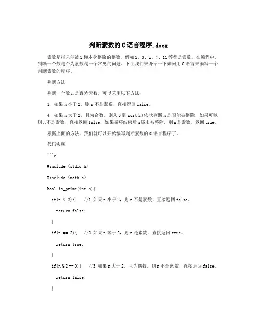 判断素数的C语言程序.docx