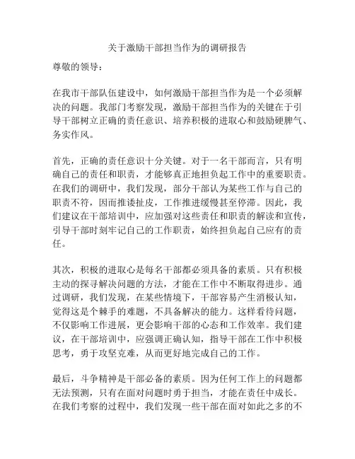 关于激励干部担当作为的调研报告