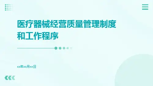 医疗器械经营质量管理制度和工作程序