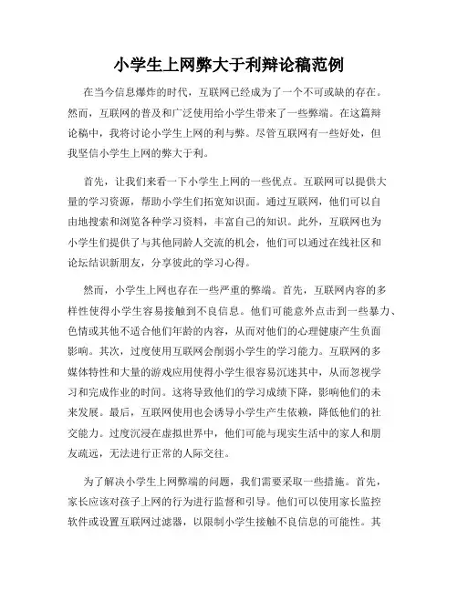 小学生上网弊大于利辩论稿范例
