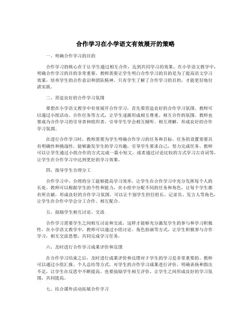 合作学习在小学语文有效展开的策略