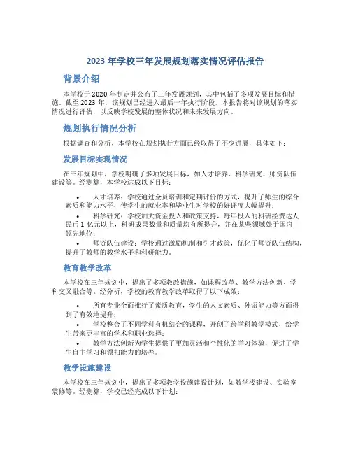 2023年学校三年发展规划落实情况评估报告