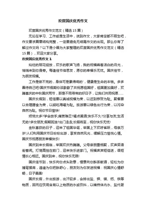欢度国庆优秀作文