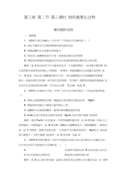 2020-2021学年人教版必修1第3章第2节第3课时铁的重要化合物作业