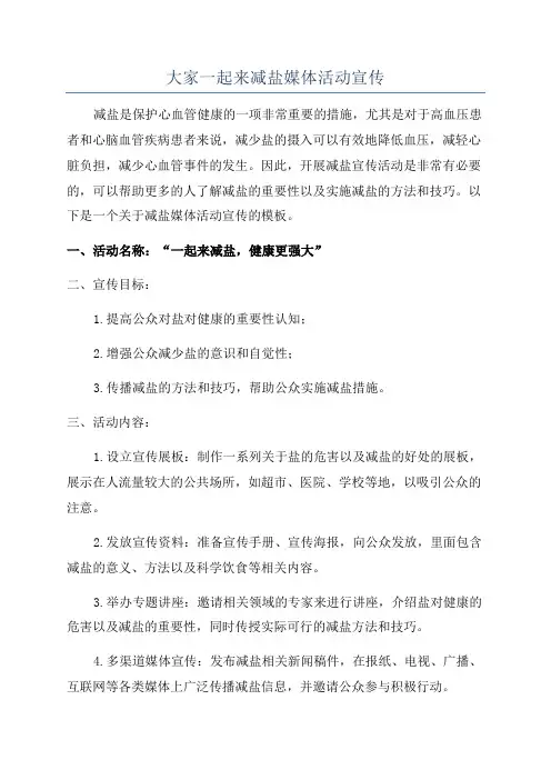 大家一起来减盐媒体活动宣传