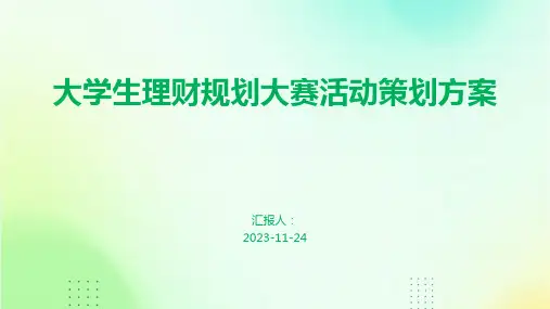 大学生理财规划大赛活动策划方案