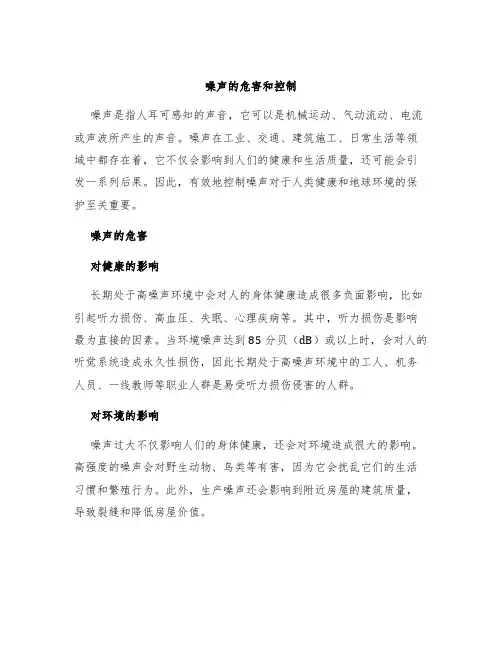 噪声的危害和控制