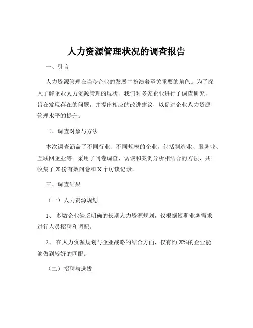人力资源管理状况的调查报告