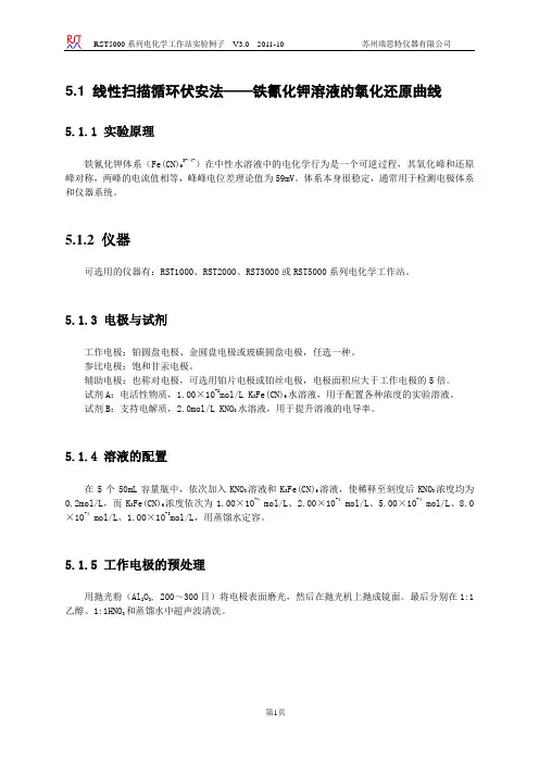 5.1 线性扫描循环伏安法--铁氰化钾溶液的氧化还原曲线