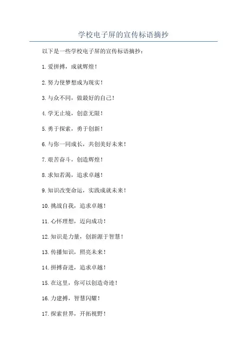 学校电子屏的宣传标语摘抄