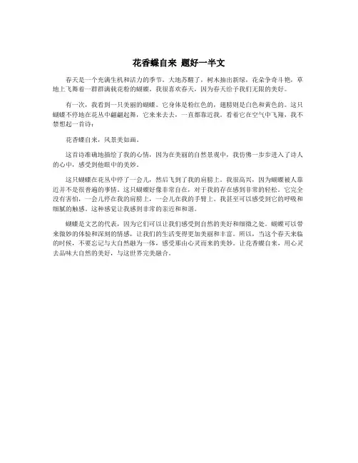 花香蝶自来 题好一半文 2