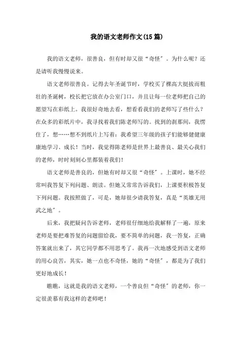 我的语文老师作文(15篇)精选