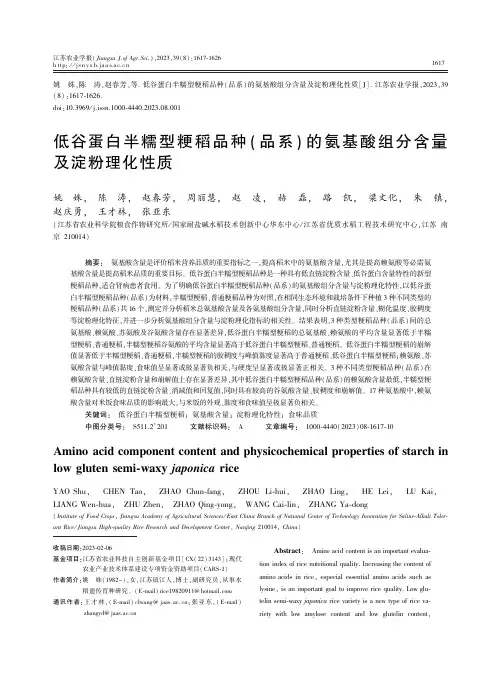 低谷蛋白半糯型粳稻品种(品系)的氨基酸组分含量及淀粉理化性质