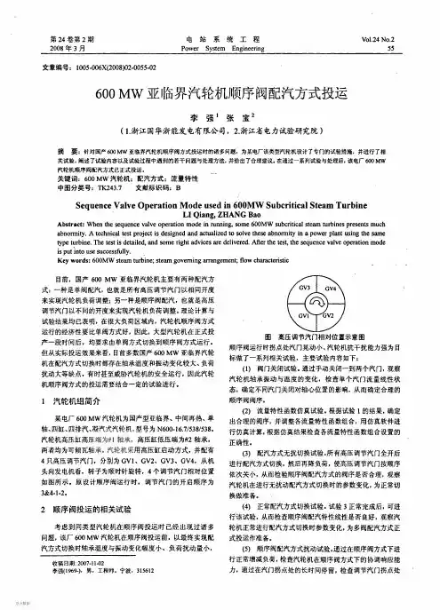 600 MW亚临界汽轮机顺序阀配汽方式投运