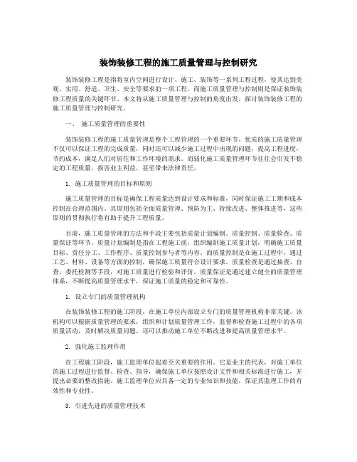 装饰装修工程的施工质量管理与控制研究