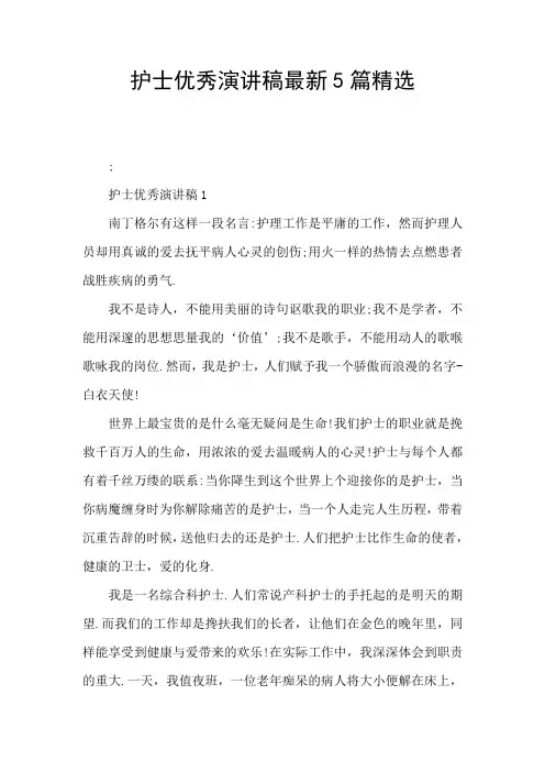 护士优秀演讲稿最新5篇精选