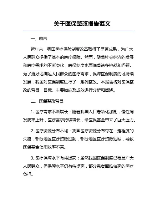 关于医保整改报告范文