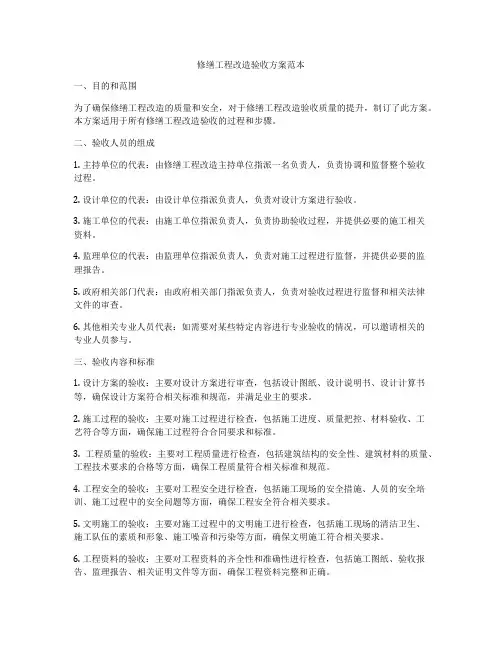 修缮工程改造验收方案范本