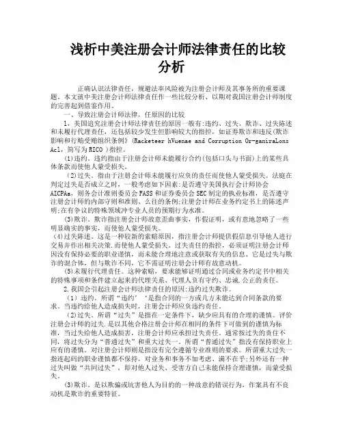 浅析中美注册会计师法律责任的比较分析