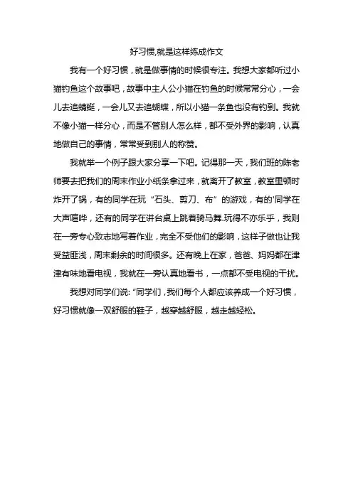 好习惯,就是这样练成作文