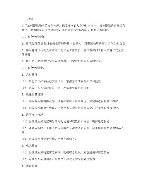 影院场所的安全管理制度