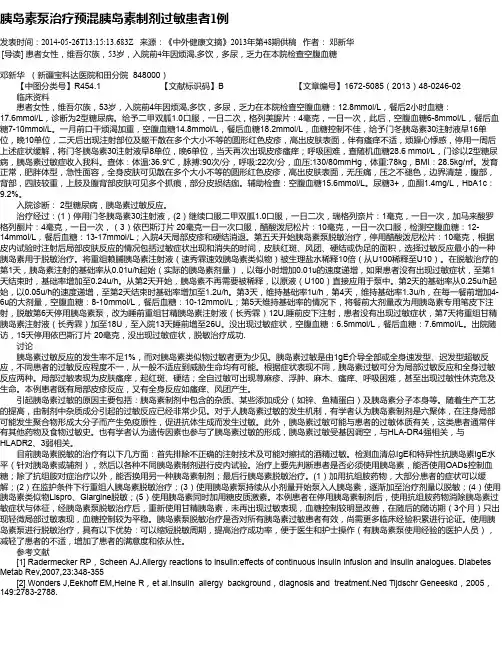 胰岛素泵治疗预混胰岛素制剂过敏患者1例