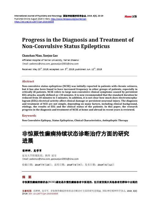 非惊厥性癫痫持续状态诊断治疗方面的研究进展