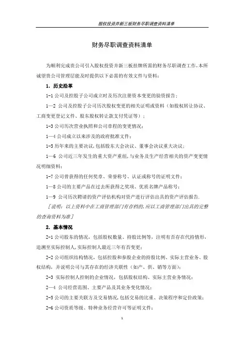 新三板财务尽职调查资料清单