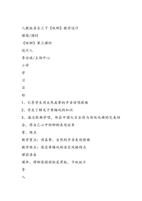 部编小学音乐三年级《咏柳》李安琪教案 一等奖新名师优质公开课获奖试讲比赛教学设计人教