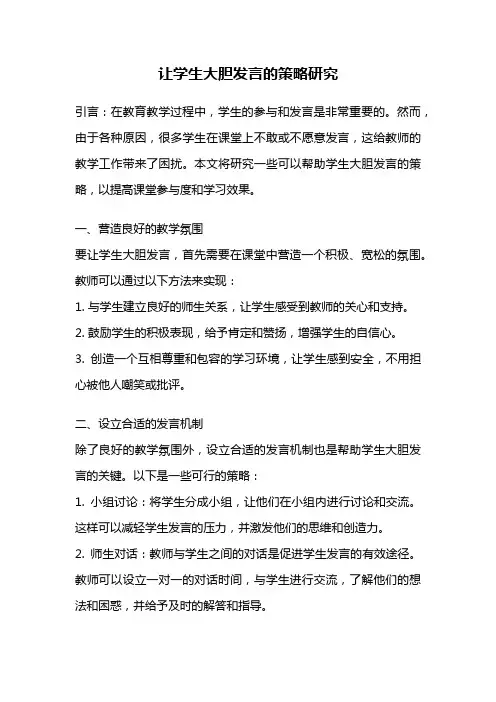 让学生大胆发言的策略研究