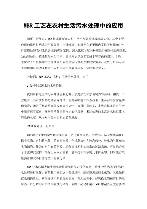 MBR工艺在农村生活污水处理中的应用