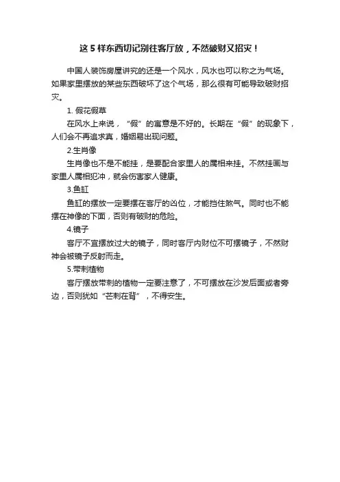 这5样东西切记别往客厅放，不然破财又招灾！
