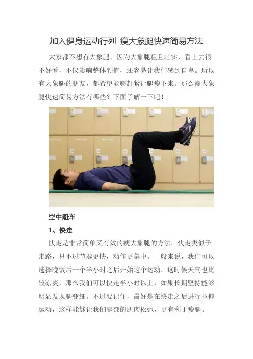 加入健身运动行列 瘦大象腿快速简易方法