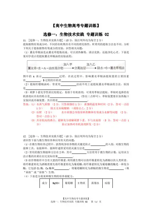 【高中高考生物专题训练】选修一：生物技术实践专题 训练02