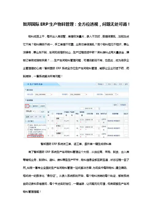 智邦国际ERP生产物料管理：全方位透视,问题无处可循!