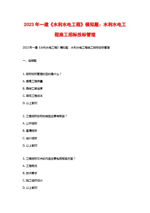 2023年一建《水利水电工程》模拟题：水利水电工程施工招标投标管理