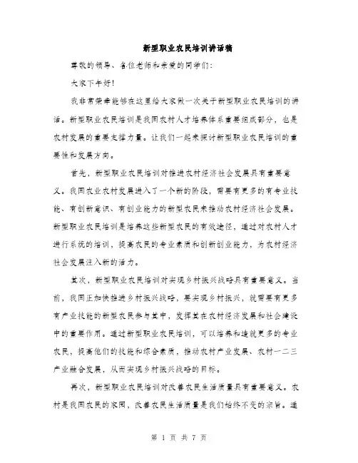 新型职业农民培训讲话稿（3篇）