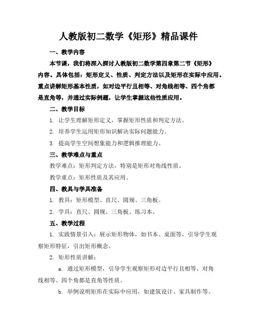 人教版初二数学《矩形》精品课件
