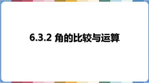 6.3.2 角的比较与运算课件-人教版(2024)数学七年级上册