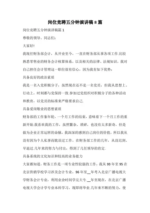 岗位竞聘五分钟演讲稿