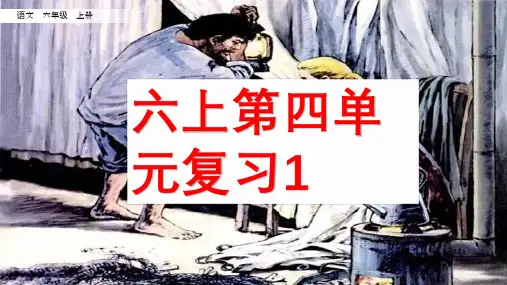 最新统编部编版语文六年级上册《第四单元复习》精品教学课件