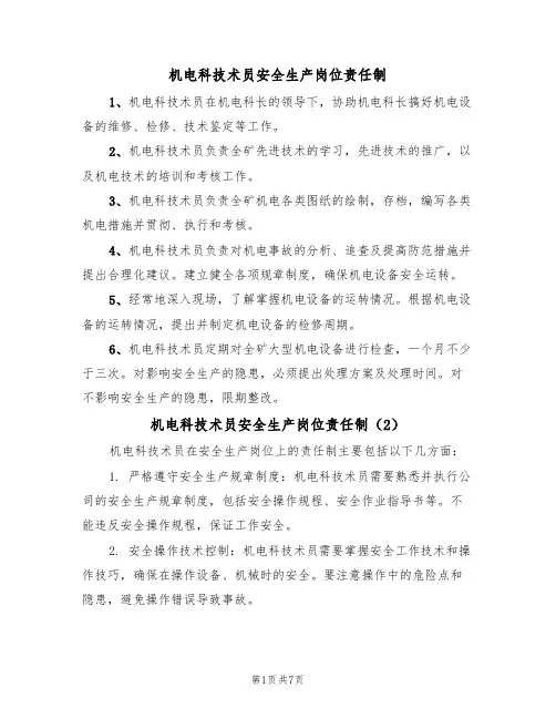 机电科技术员安全生产岗位责任制(5篇)