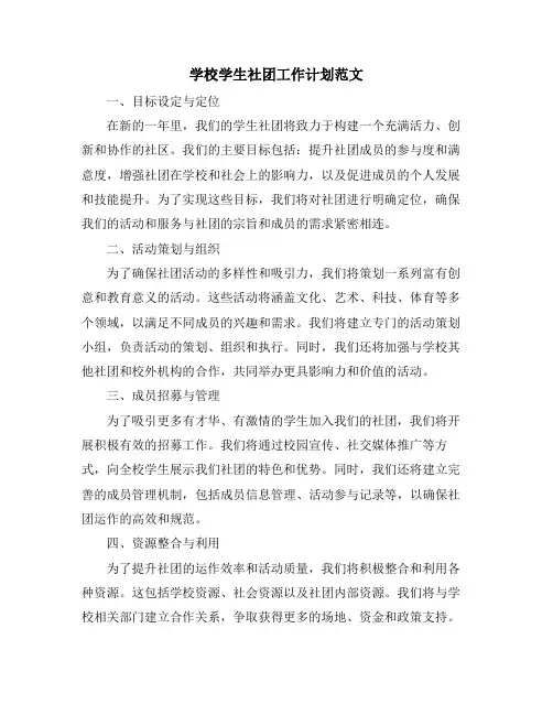 学校学生社团工作计划范文