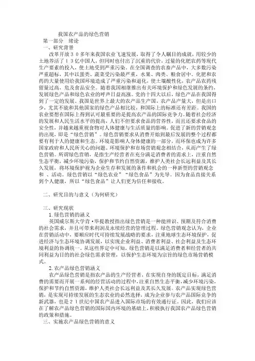 我国农产品的绿色营销框架