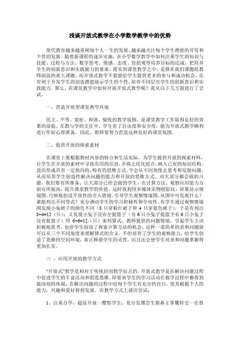 浅谈开放式教学在小学数学教学中的优势