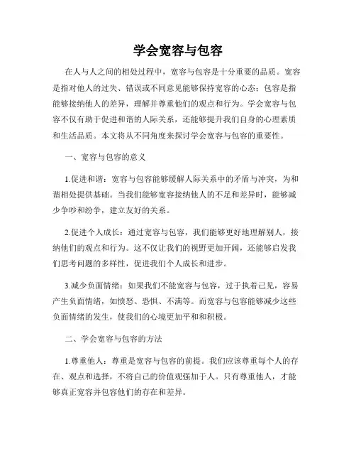 学会宽容与包容