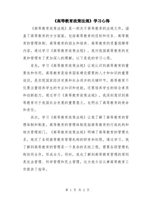 《高等教育政策法规》学习心得