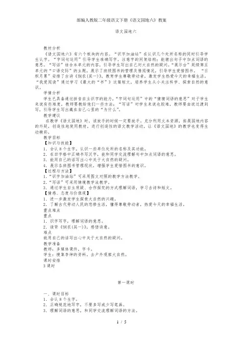 部编人教版二年级语文下册《语文园地六》教案